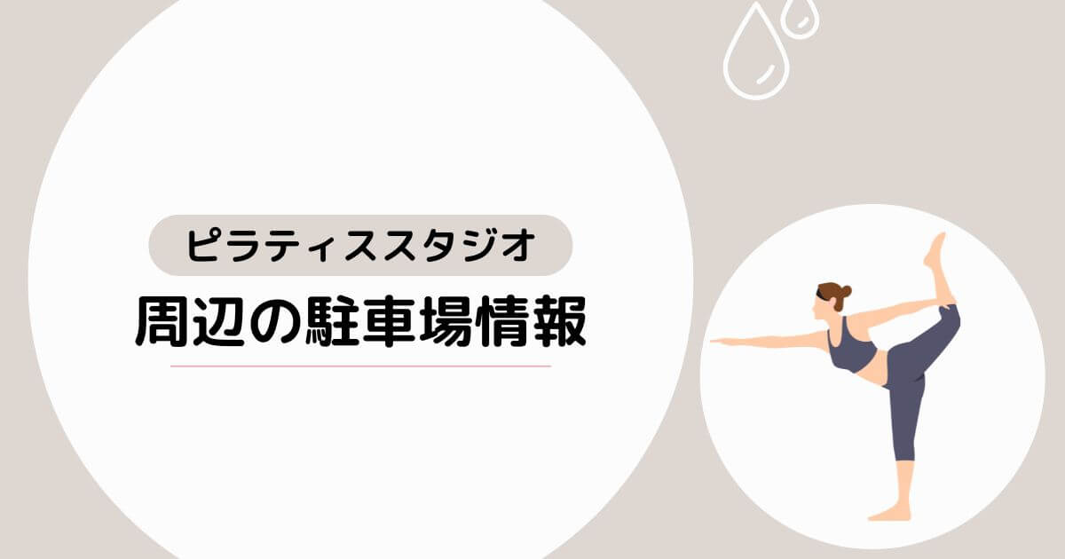 周辺の駐車場情報