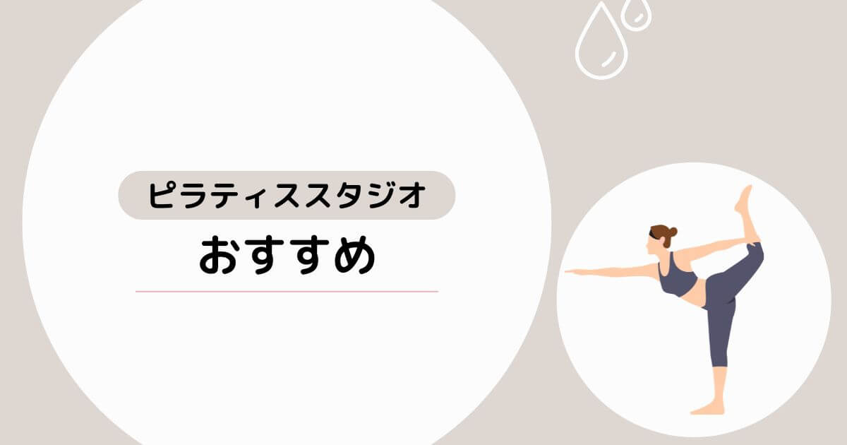 おすすめピラティススタジオ