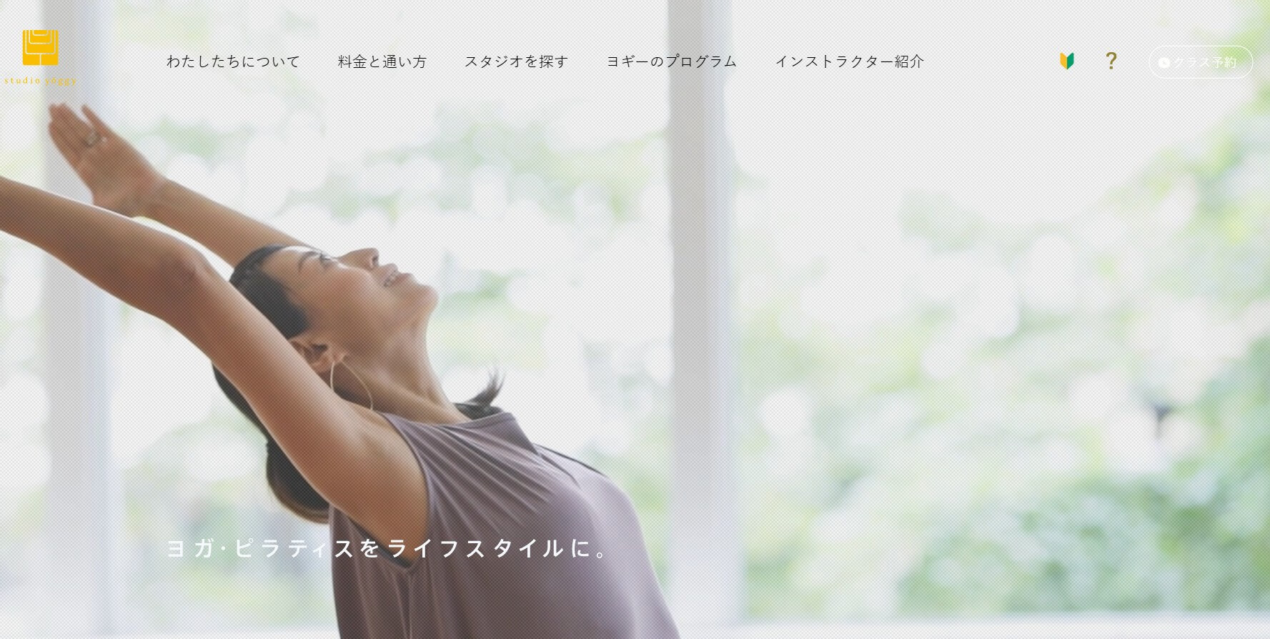 スタジオ・ヨギー