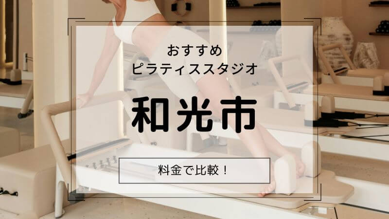 ピラティス 和光市 おすすめ