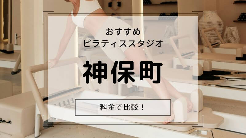 ピラティス 神保町 おすすめ