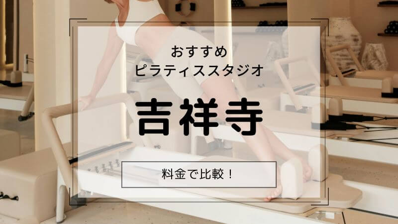 ピラティス 吉祥寺 おすすめ
