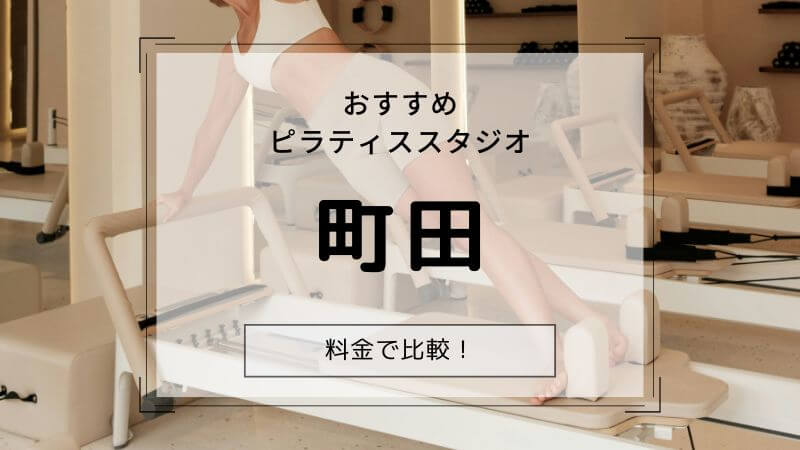 ピラティス 町田 おすすめ