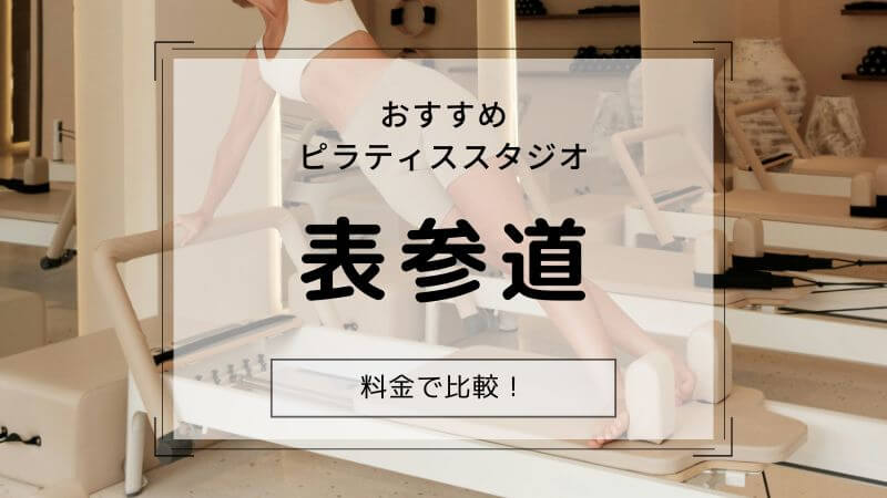ピラティス 表参道 おすすめ