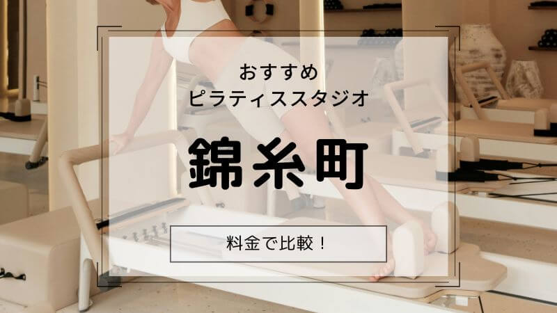 ピラティス 錦糸町 おすすめ