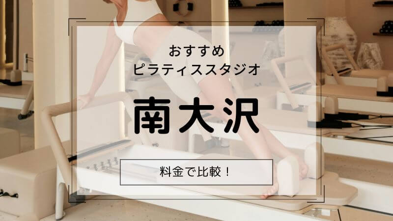 ピラティス 南大沢 おすすめ