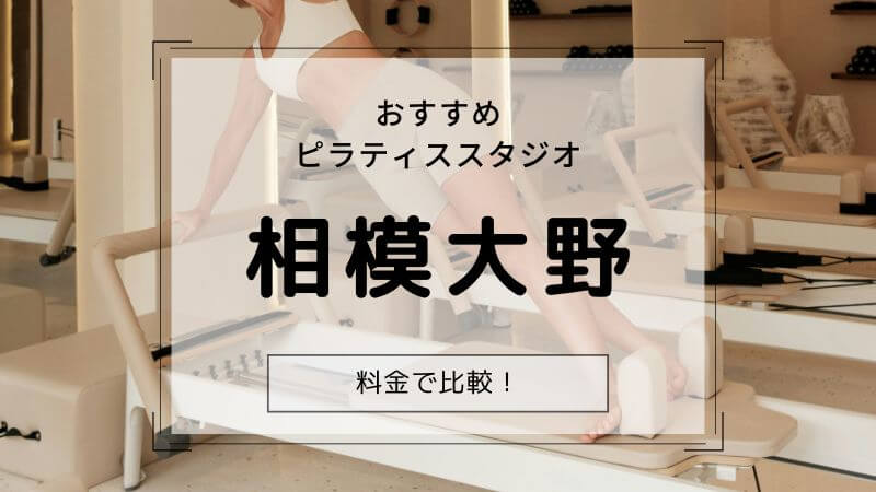 ピラティス 相模大野 おすすめ