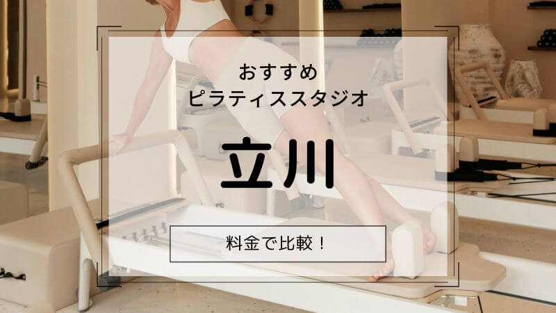 ピラティス 立川 おすすめ
