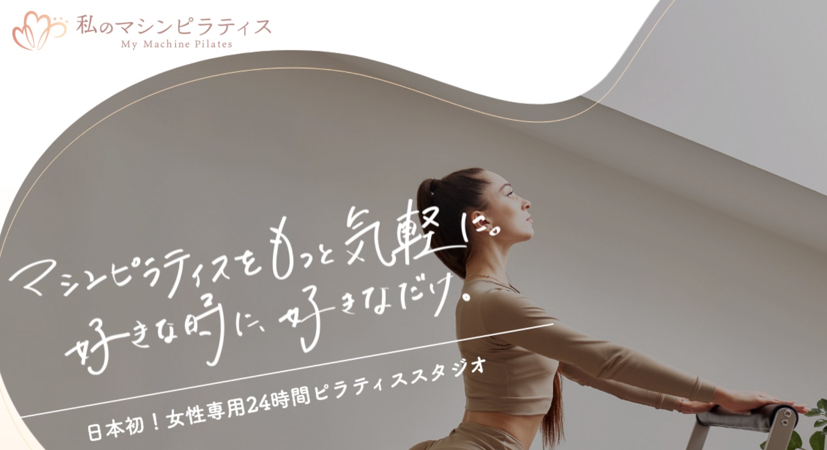 私のマシンピラティス