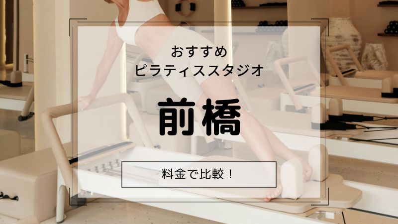 ピラティス 前橋 おすすめ