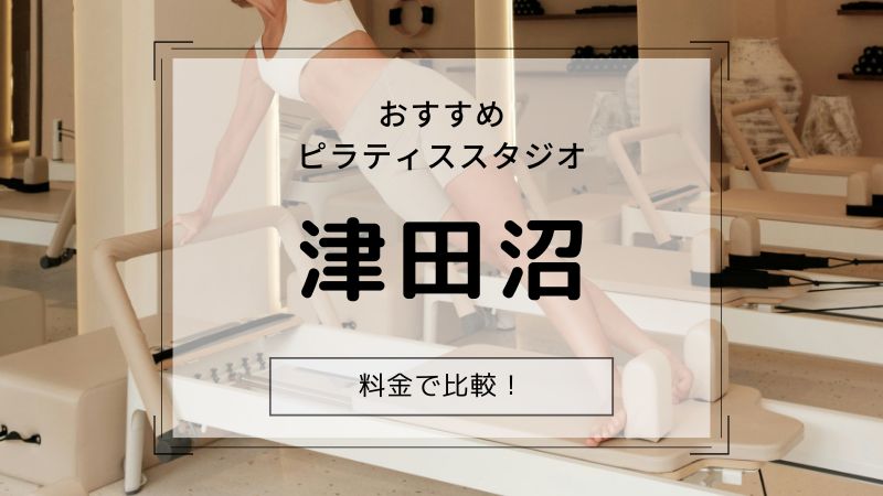 ピラティス 津田沼 おすすめ