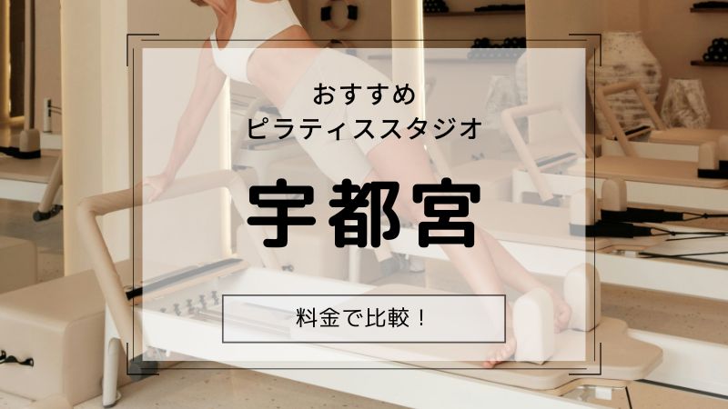 ピラティス 宇都宮 おすすめ