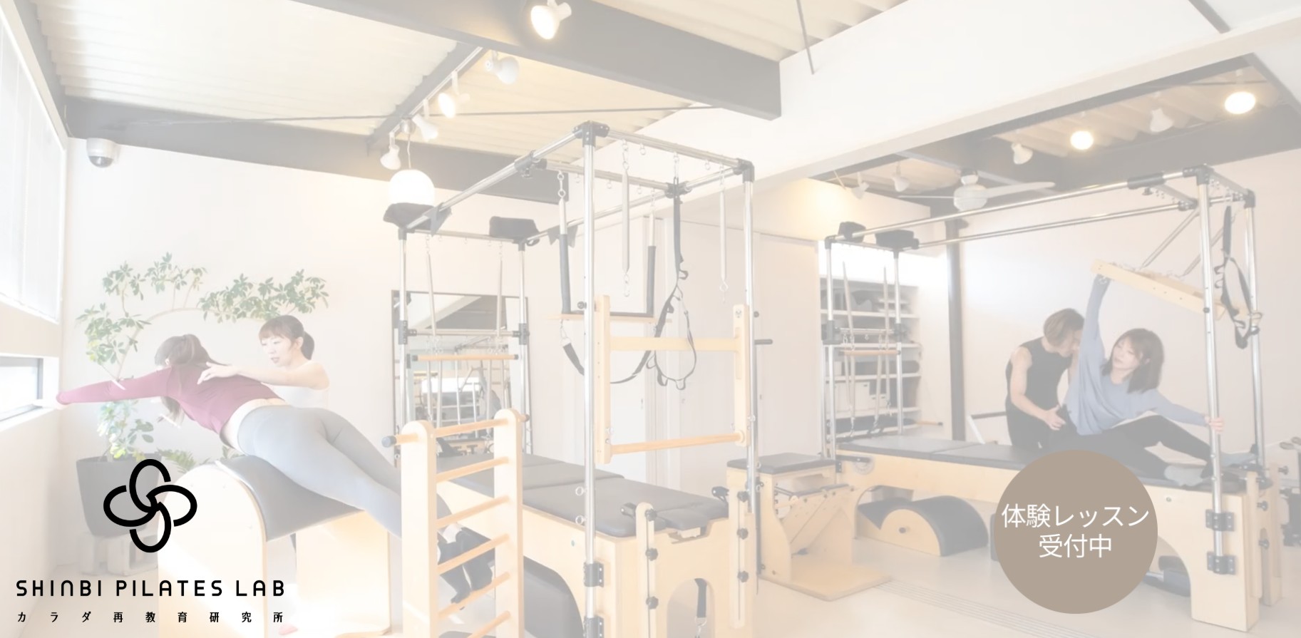 SHINBIピラティスラボ