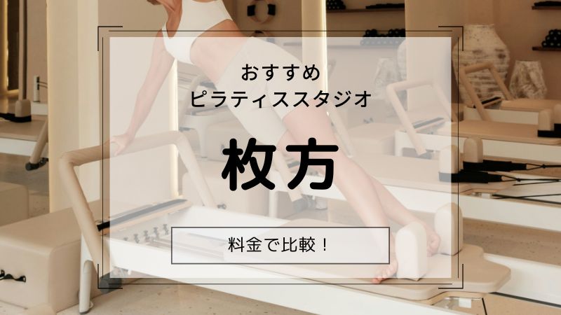 ピラティス 枚方 おすすめ