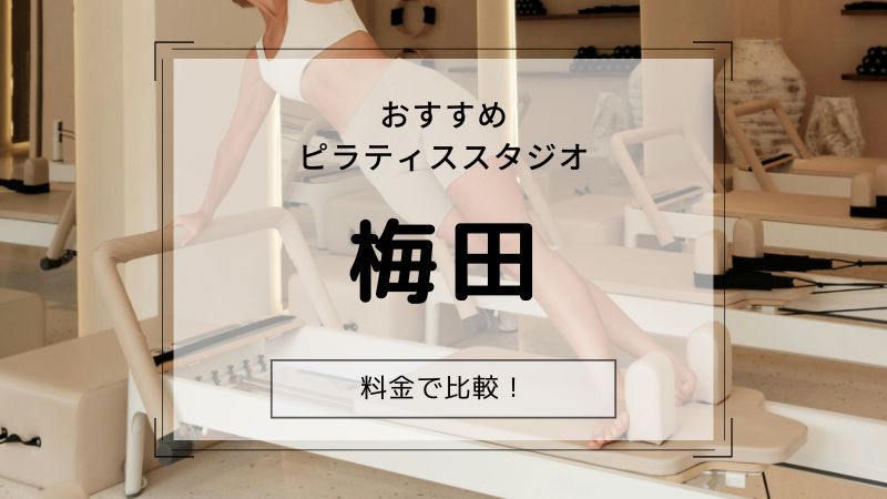 ピラティス 梅田 おすすめ