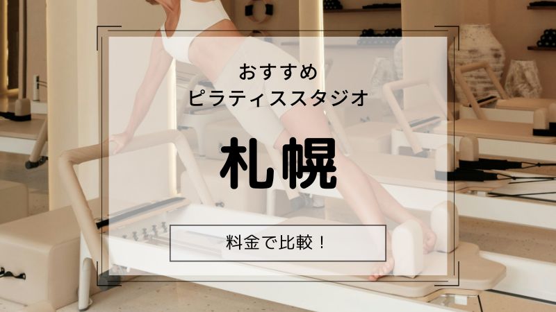 ピラティス 札幌 おすすめ