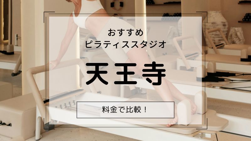 ピラティス 天王寺 おすすめ